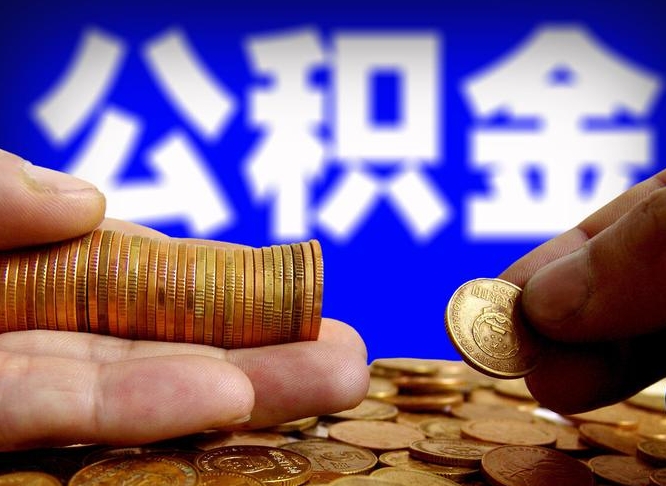 龙海公积金的取方式（公积金提取指南）